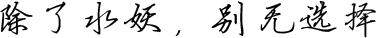 簽字筆  美工筆  圓珠筆  蘸水筆 金筆  鋼筆 定制筆  書(shū)法筆、簽字筆  水妖  翎墨