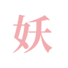 簽字筆  美工筆  圓珠筆  蘸水筆 金筆  鋼筆 定制筆  書(shū)法筆、簽字筆  水妖  翎墨